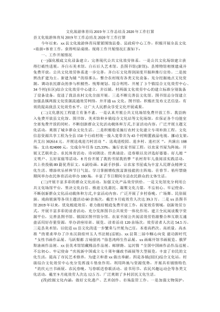 文化旅游体育局2019年工作总结及2020年工作计划精选 