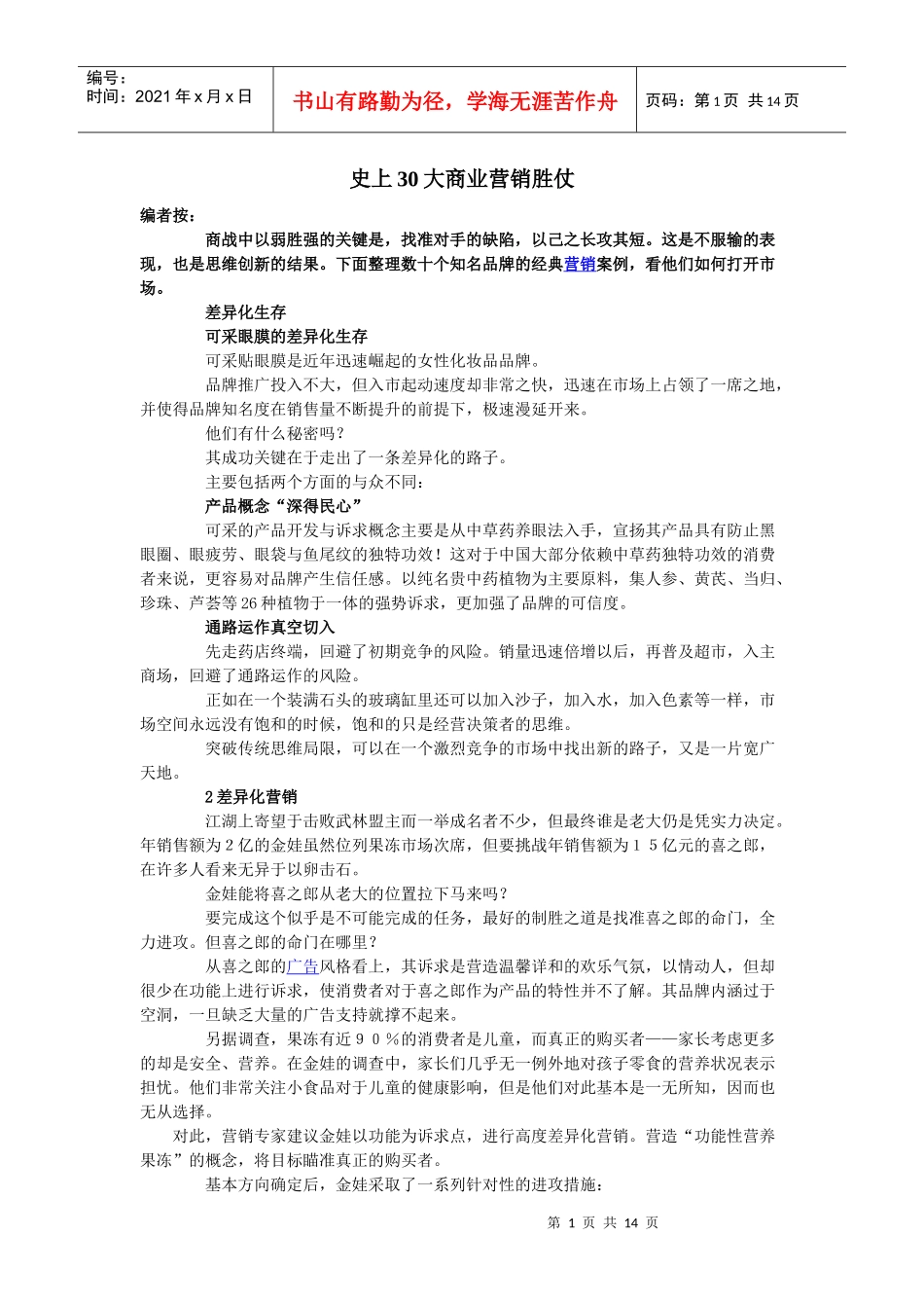 史上30大商业营销胜仗_第1页