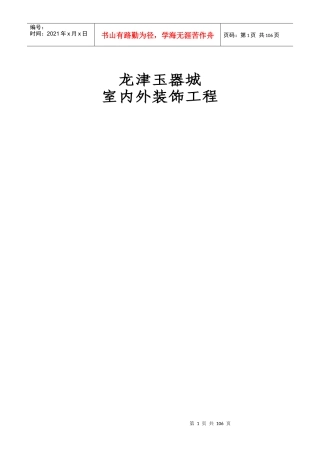广州龙津玉器城室内外装饰工程施工方案