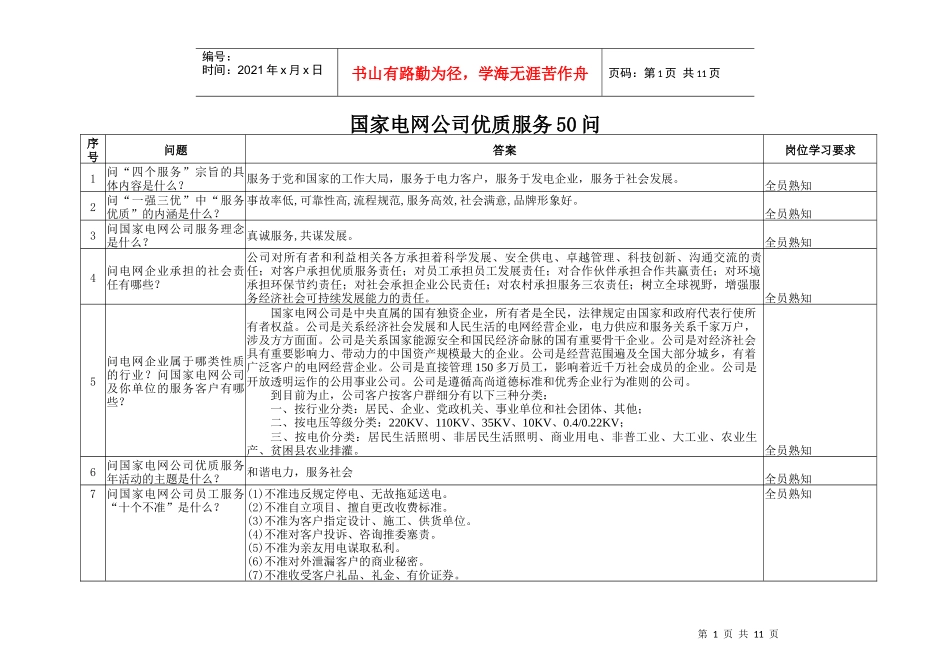 优质服务50问(结合国网公司答案改发)doc-国家电网公_第1页