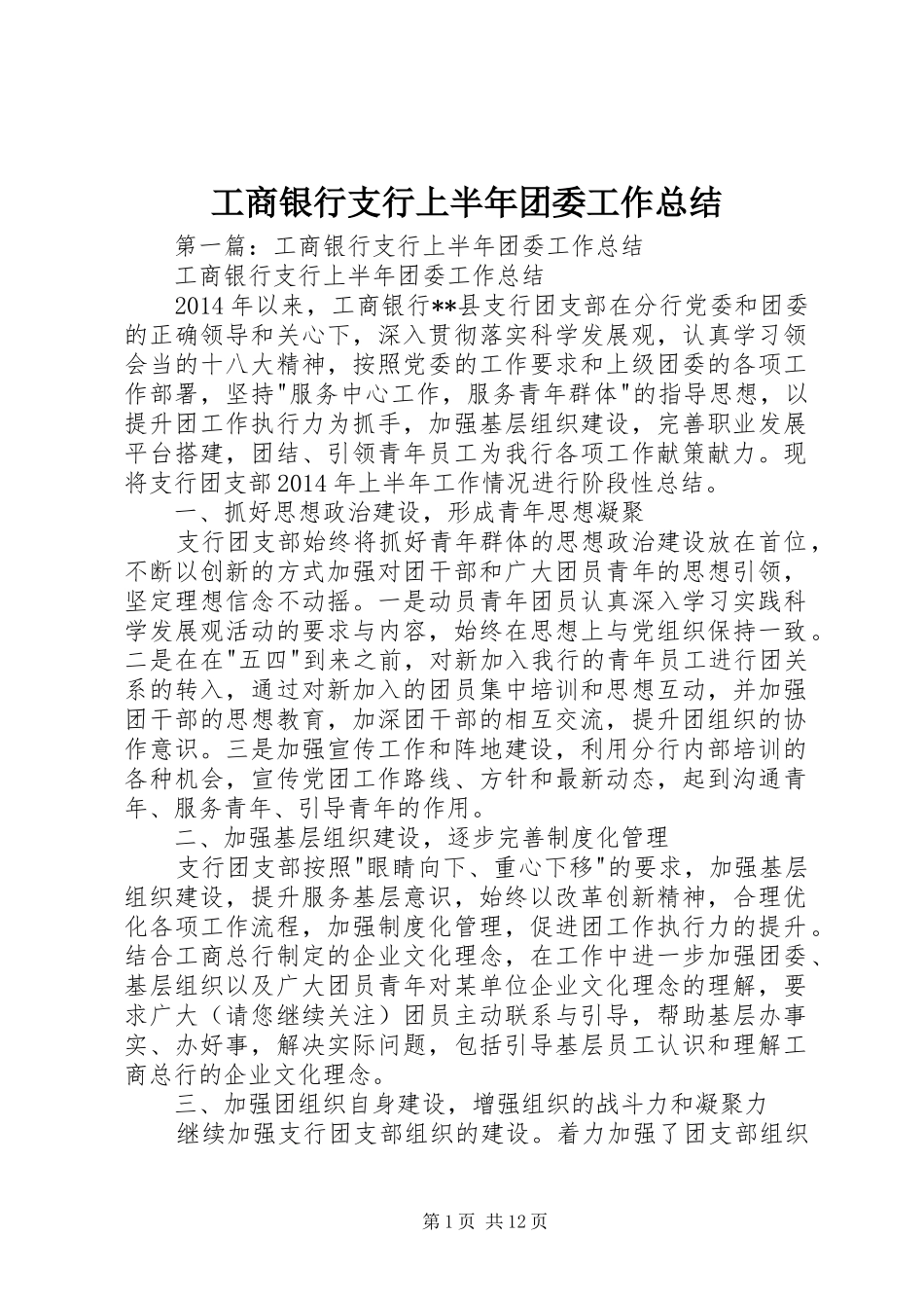 工商银行支行上半年团委工作总结_第1页