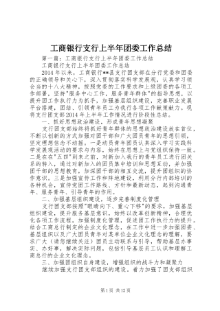 工商银行支行上半年团委工作总结