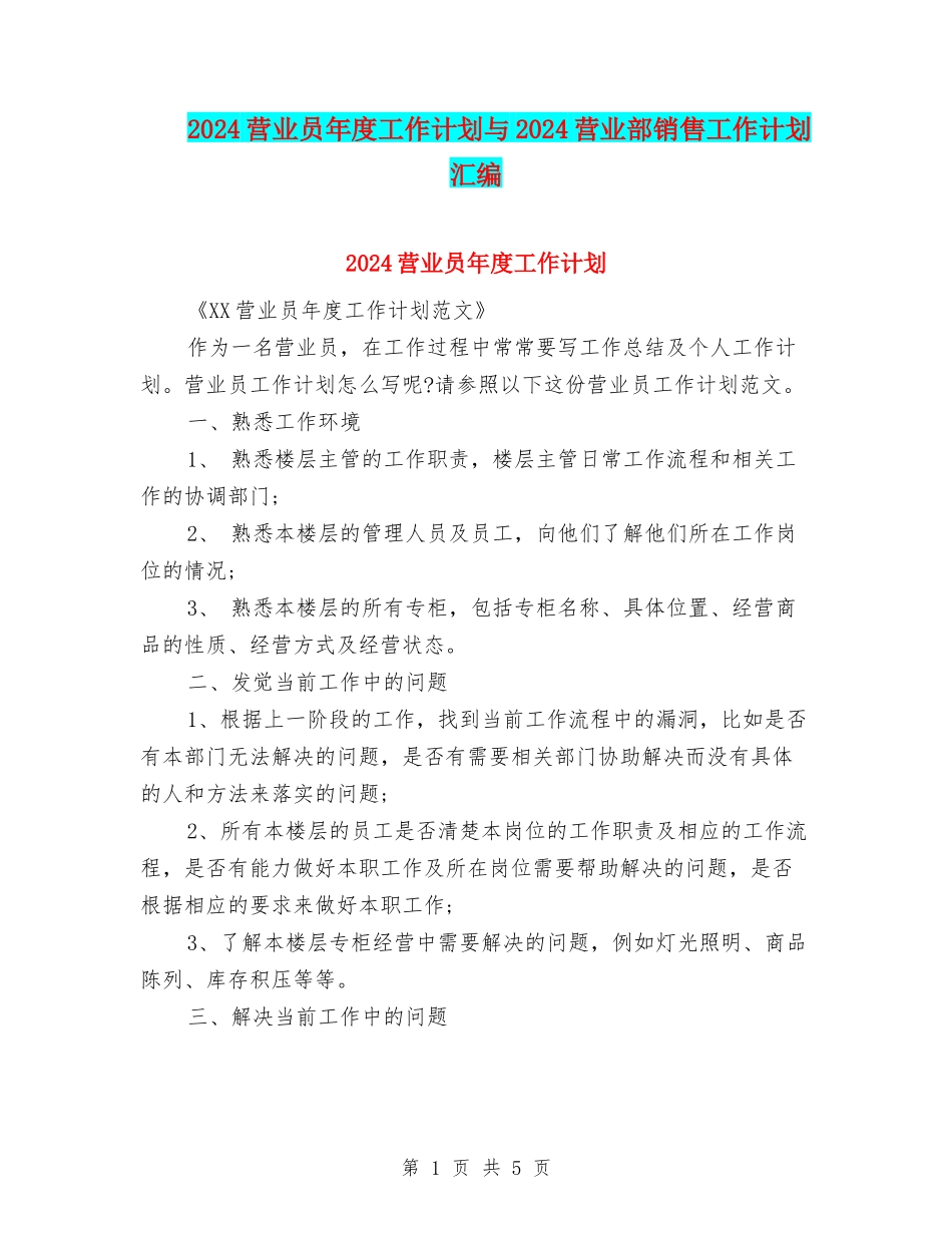 2024营业员年度工作计划与2024营业部销售工作计划汇编_第1页