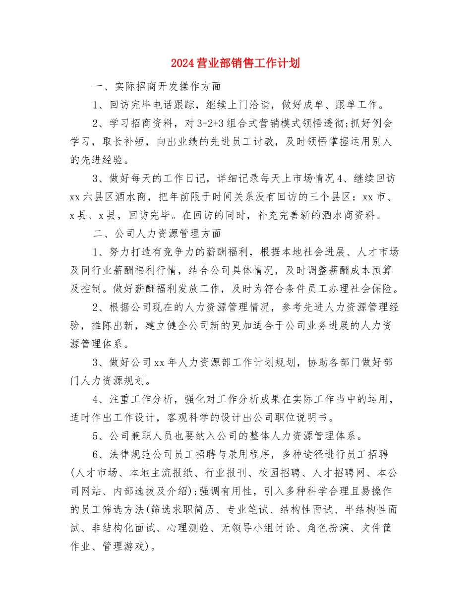 2024营业员年度工作计划与2024营业部销售工作计划汇编_第3页