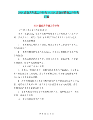 2024营业员年度工作计划与2024营业部销售工作计划汇编