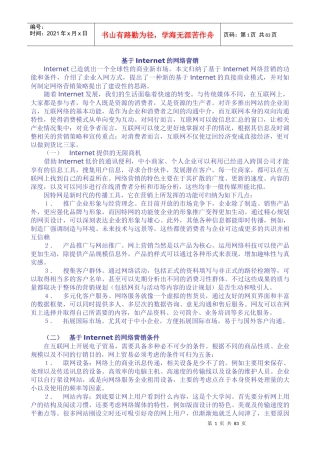 基于Internet的网络营销