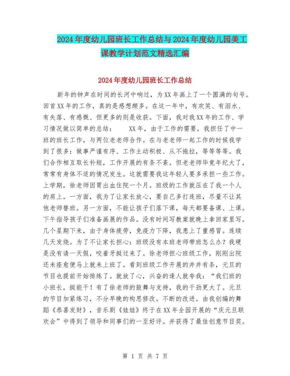 2024年度幼儿园班长工作总结与2024年度幼儿园美工课教学计划范文精选汇编_第1页