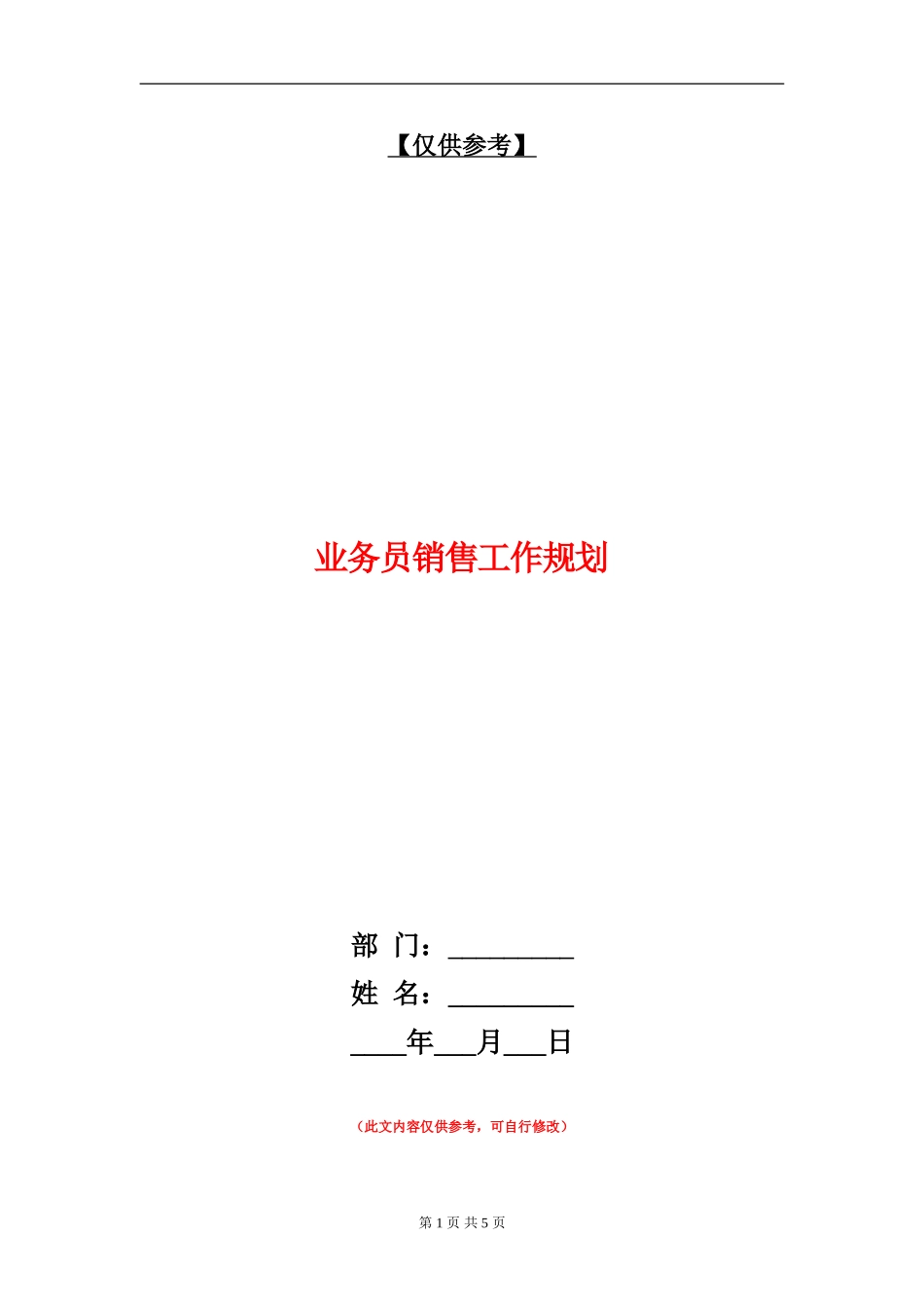 业务员销售工作规划_第1页