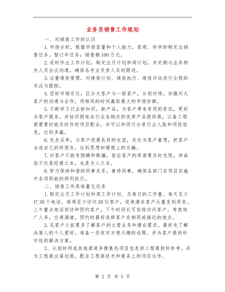 业务员销售工作规划_第2页