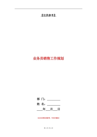 业务员销售工作规划