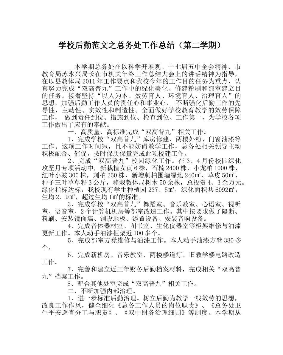 学校后勤范文总务处工作总结（第二学期） _第1页