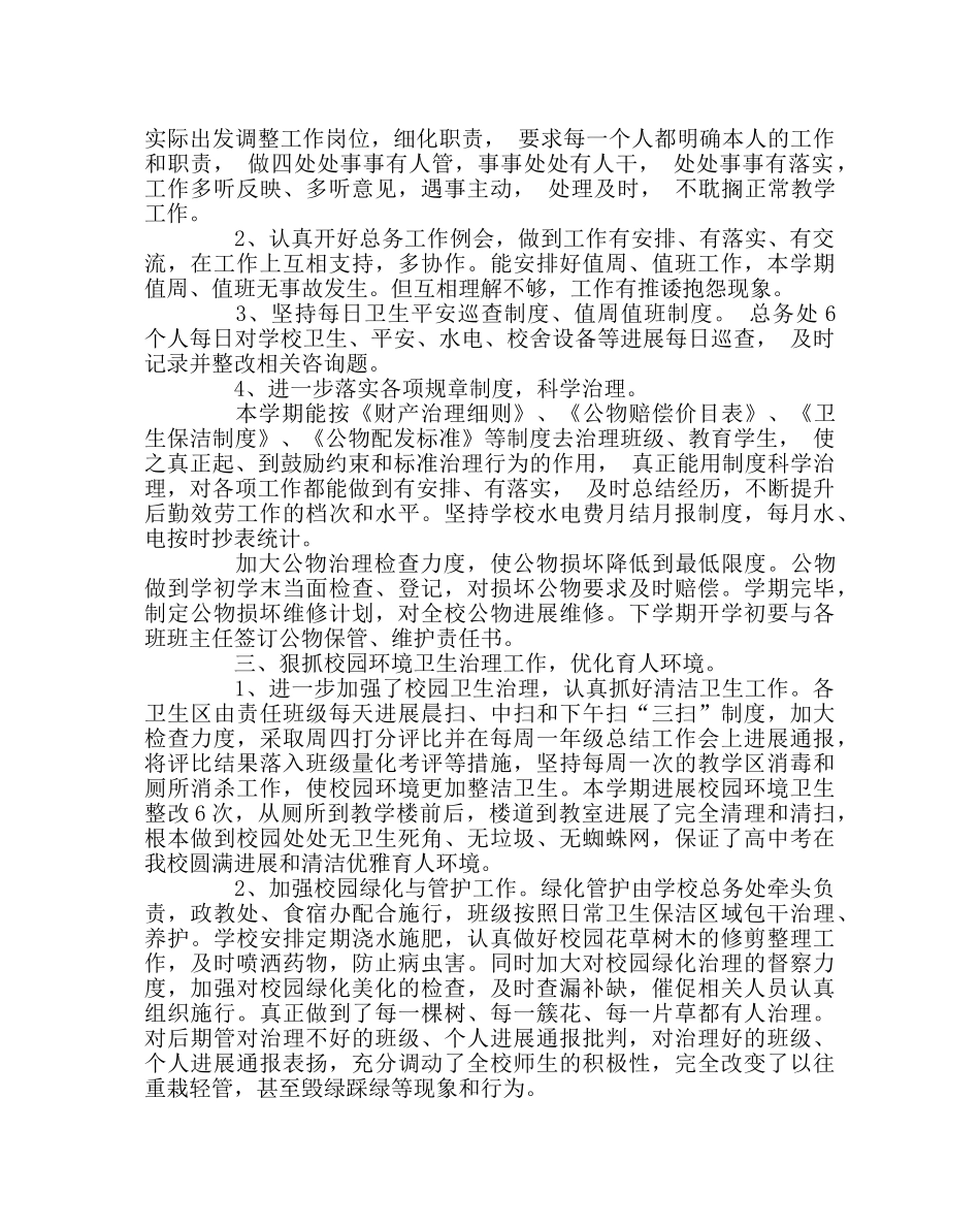 学校后勤范文总务处工作总结（第二学期） _第2页
