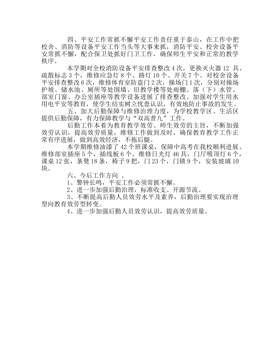 学校后勤范文总务处工作总结（第二学期） _第3页