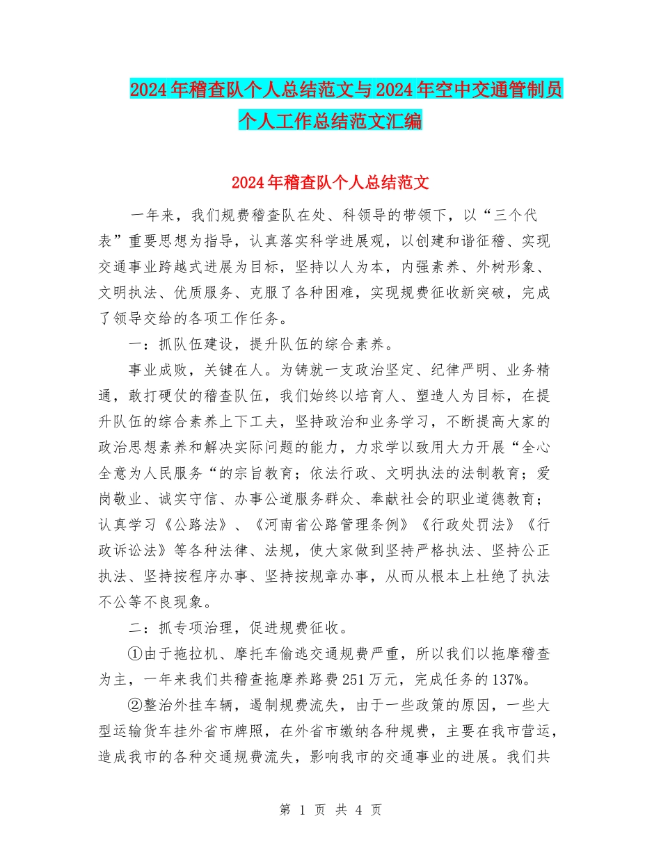 2024年稽查队个人总结范文与2024年空中交通管制员个人工作总结范文汇编_第1页