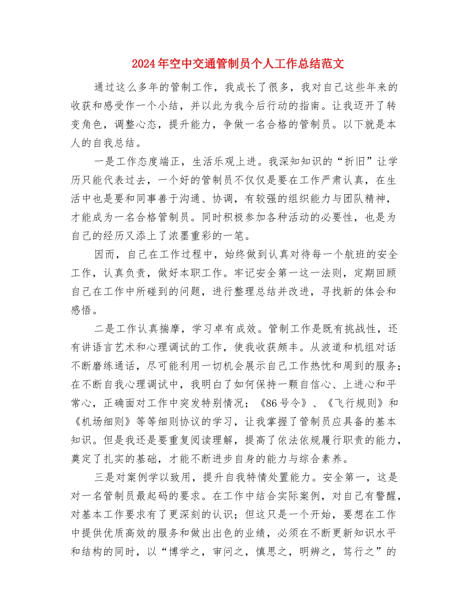 2024年稽查队个人总结范文与2024年空中交通管制员个人工作总结范文汇编_第3页