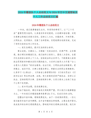 2024年稽查队个人总结范文与2024年空中交通管制员个人工作总结范文汇编
