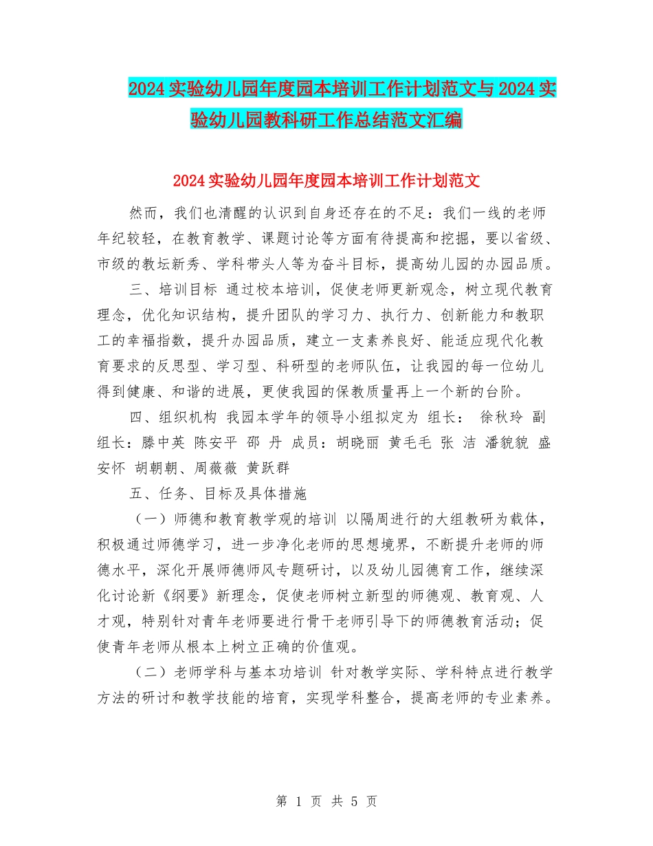 2024实验幼儿园年度园本培训工作计划范文与2024实验幼儿园教科研工作总结范文汇编_第1页