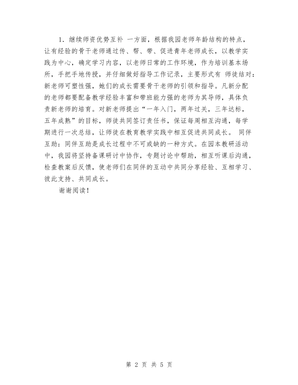 2024实验幼儿园年度园本培训工作计划范文与2024实验幼儿园教科研工作总结范文汇编_第2页