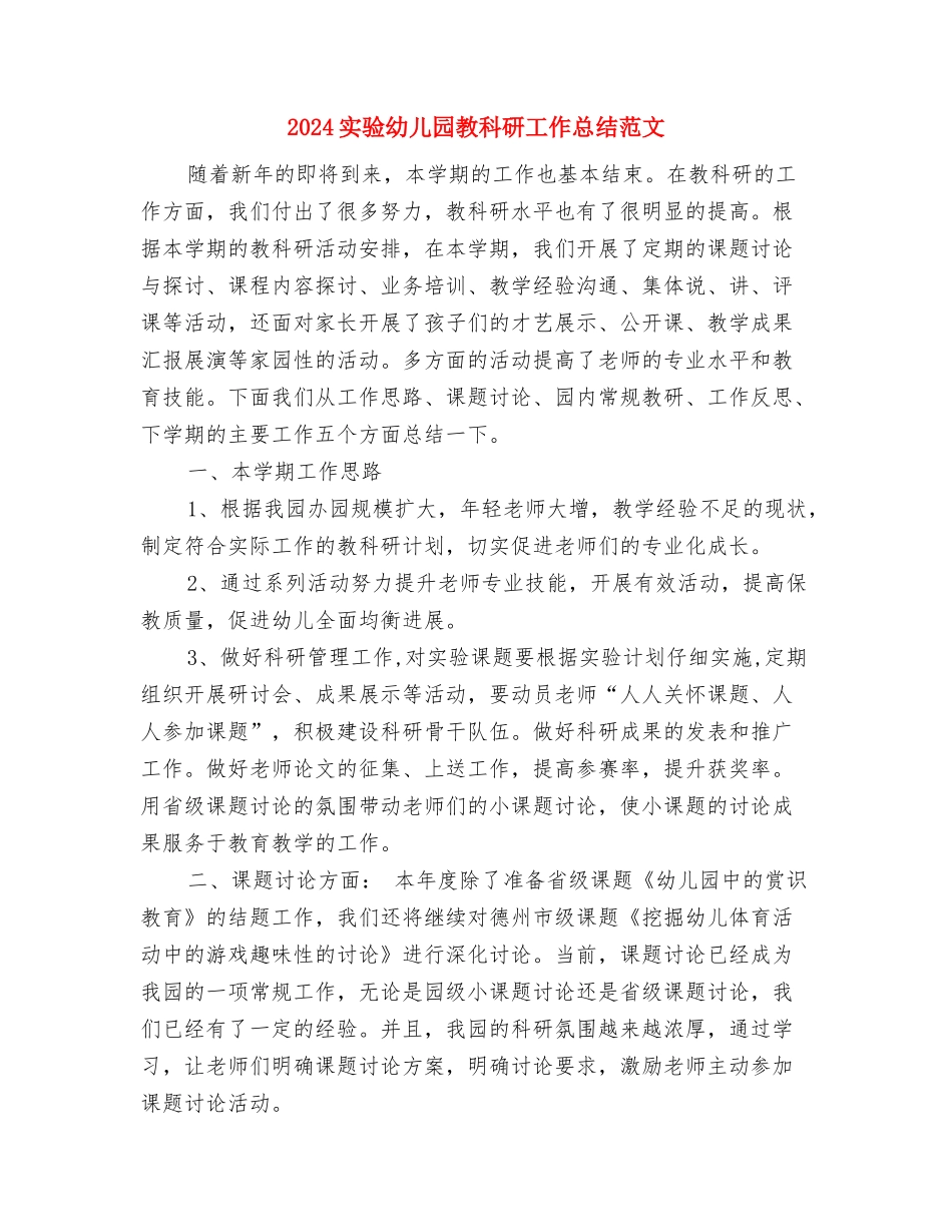 2024实验幼儿园年度园本培训工作计划范文与2024实验幼儿园教科研工作总结范文汇编_第3页