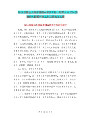 2024实验幼儿园年度园本培训工作计划范文与2024实验幼儿园教科研工作总结范文汇编