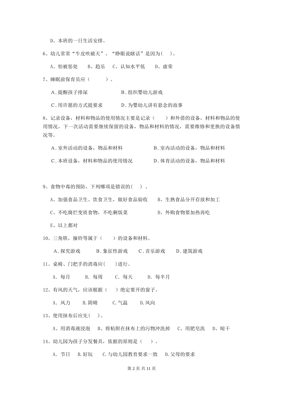 2024年幼儿园保育员职业技能考试试题试卷(附答案)_第2页