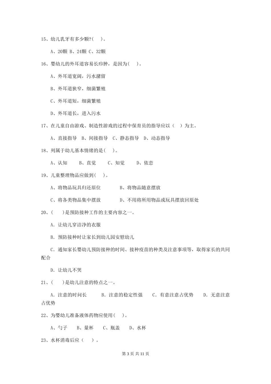 2024年幼儿园保育员职业技能考试试题试卷(附答案)_第3页