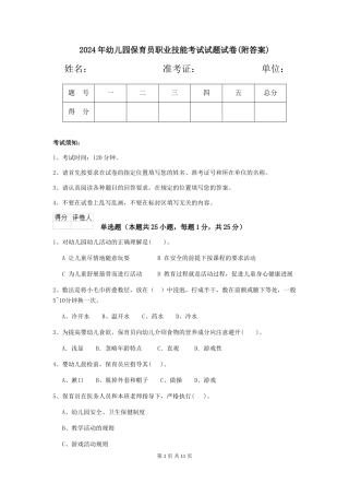 2024年幼儿园保育员职业技能考试试题试卷(附答案)