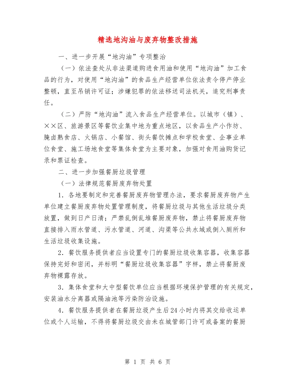 地沟油与废弃物整改措施_第1页