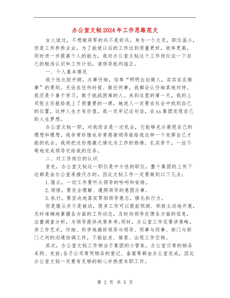 办公室文秘2024年工作思路范文_第2页