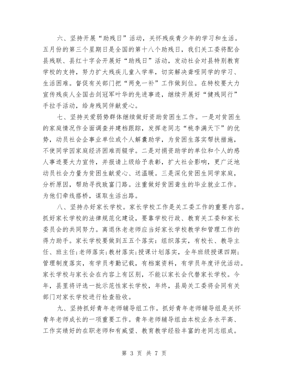 2024年关工委工作计划结尾1与2024年关工委工作计划范例汇编_第3页