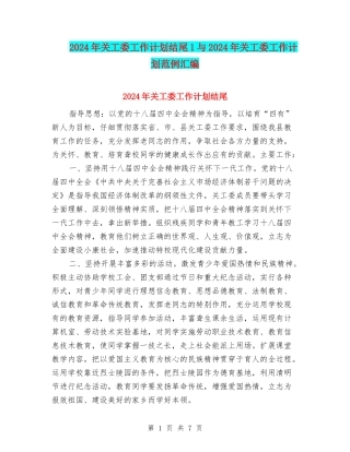 2024年关工委工作计划结尾1与2024年关工委工作计划范例汇编