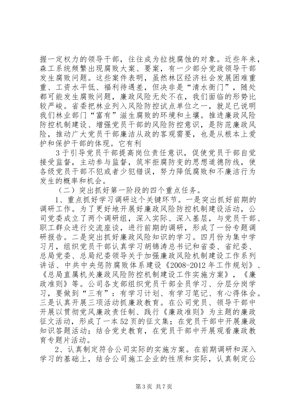 廉政风险防控机制建设第一阶段总结第二阶段动员_第3页