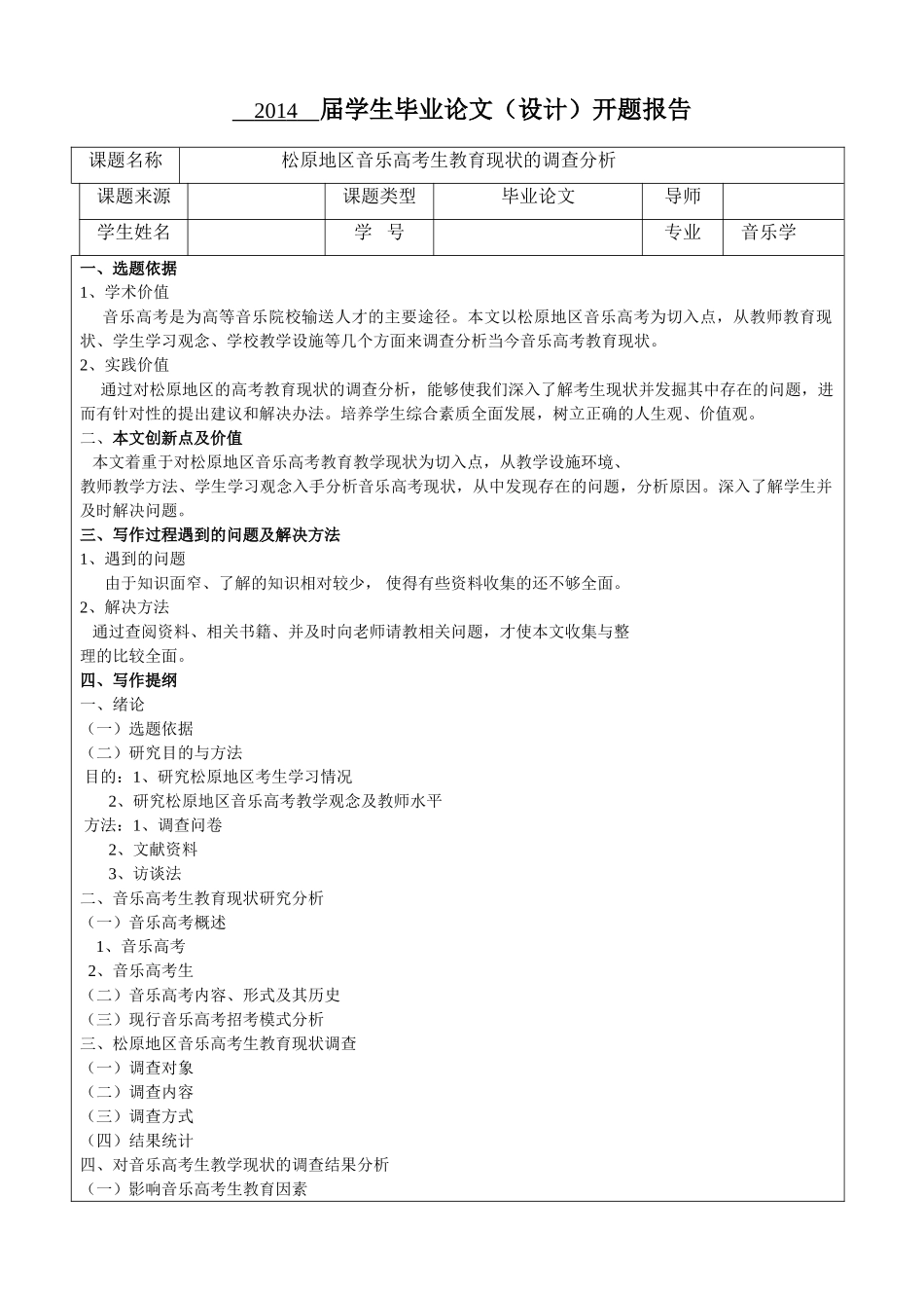 松原地区音乐高考生教育现状的调查分析开题报告 _第1页