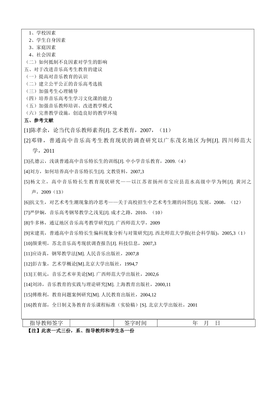 松原地区音乐高考生教育现状的调查分析开题报告 _第2页