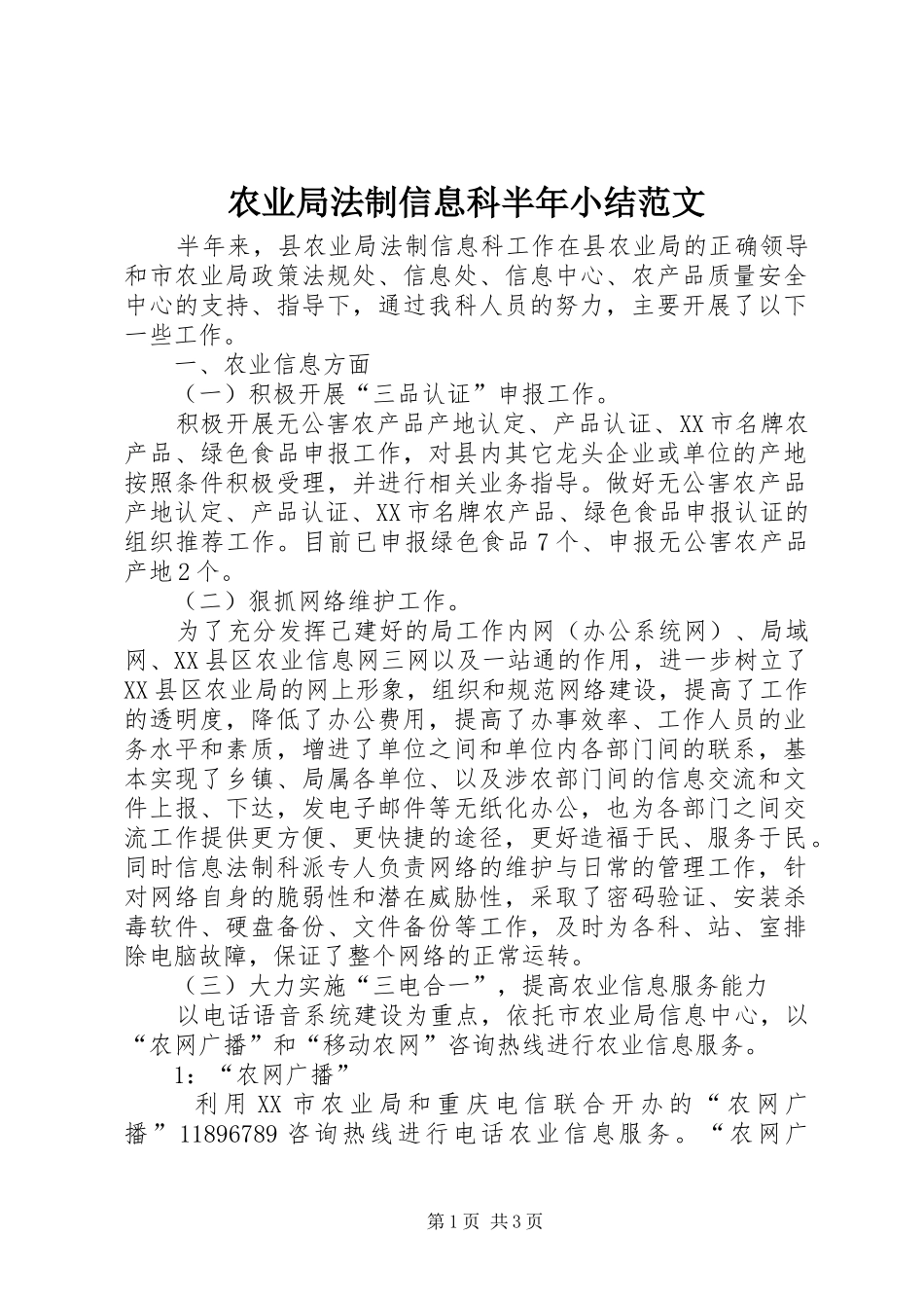 农业局法制信息科半年小结范文_第1页