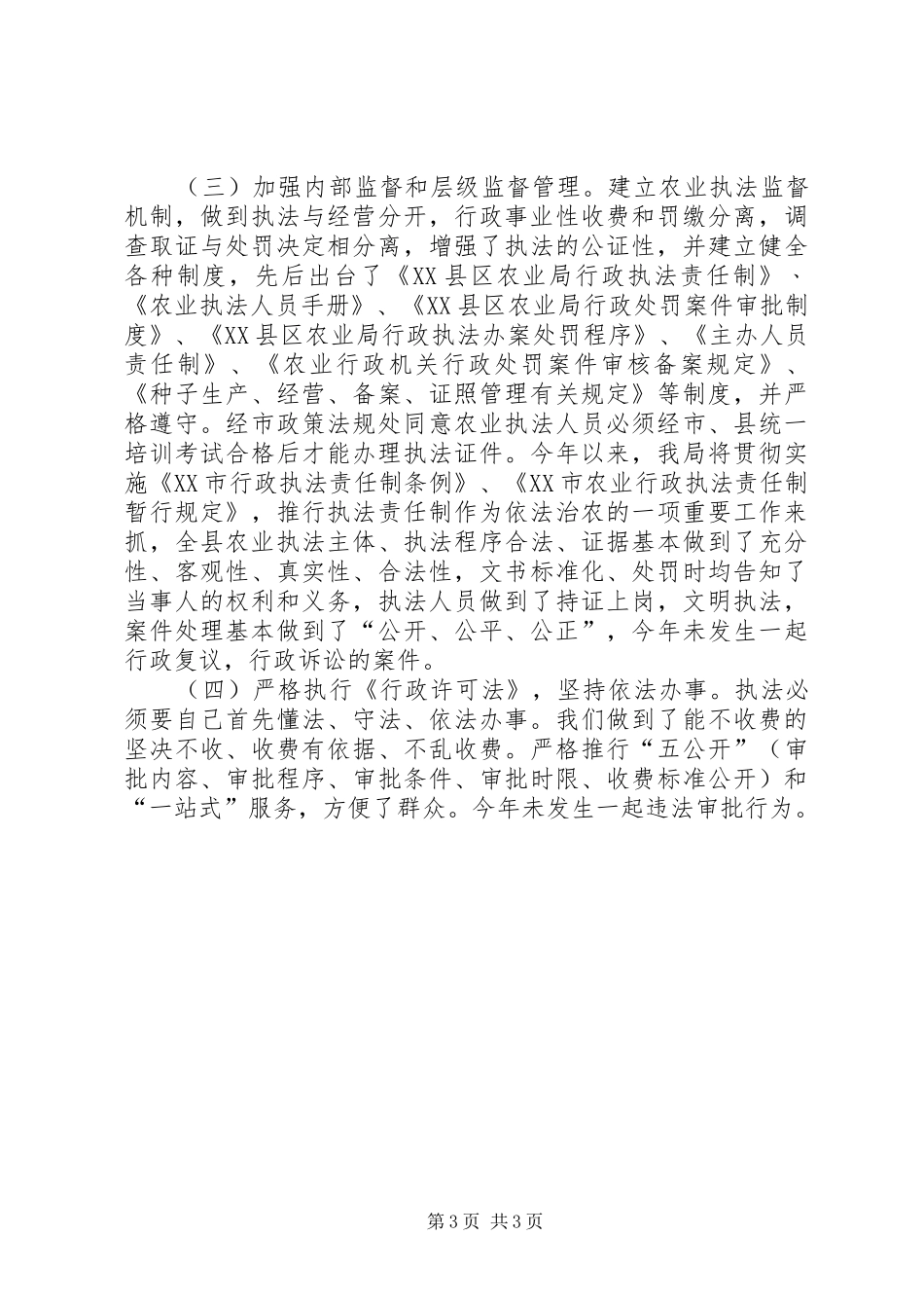 农业局法制信息科半年小结范文_第3页