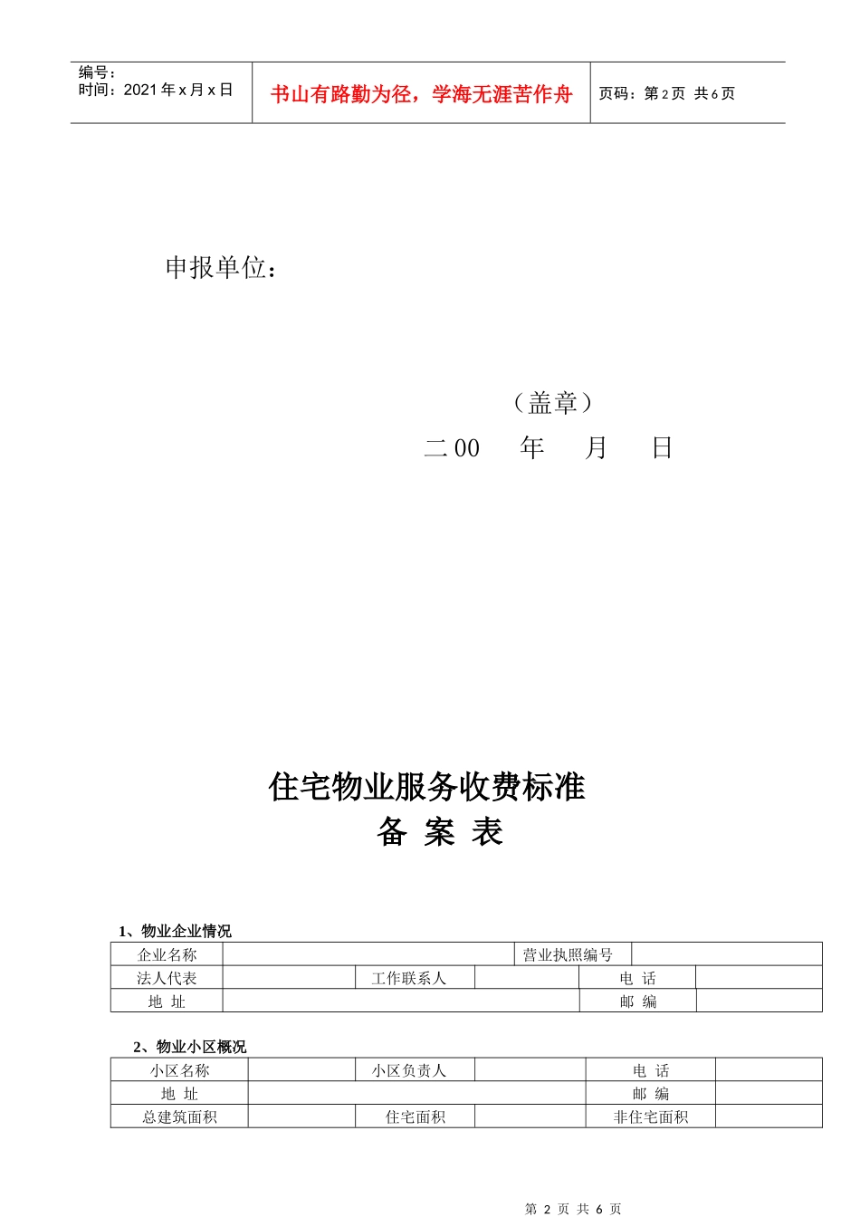 住宅物业服务收费标准备案表格_第3页