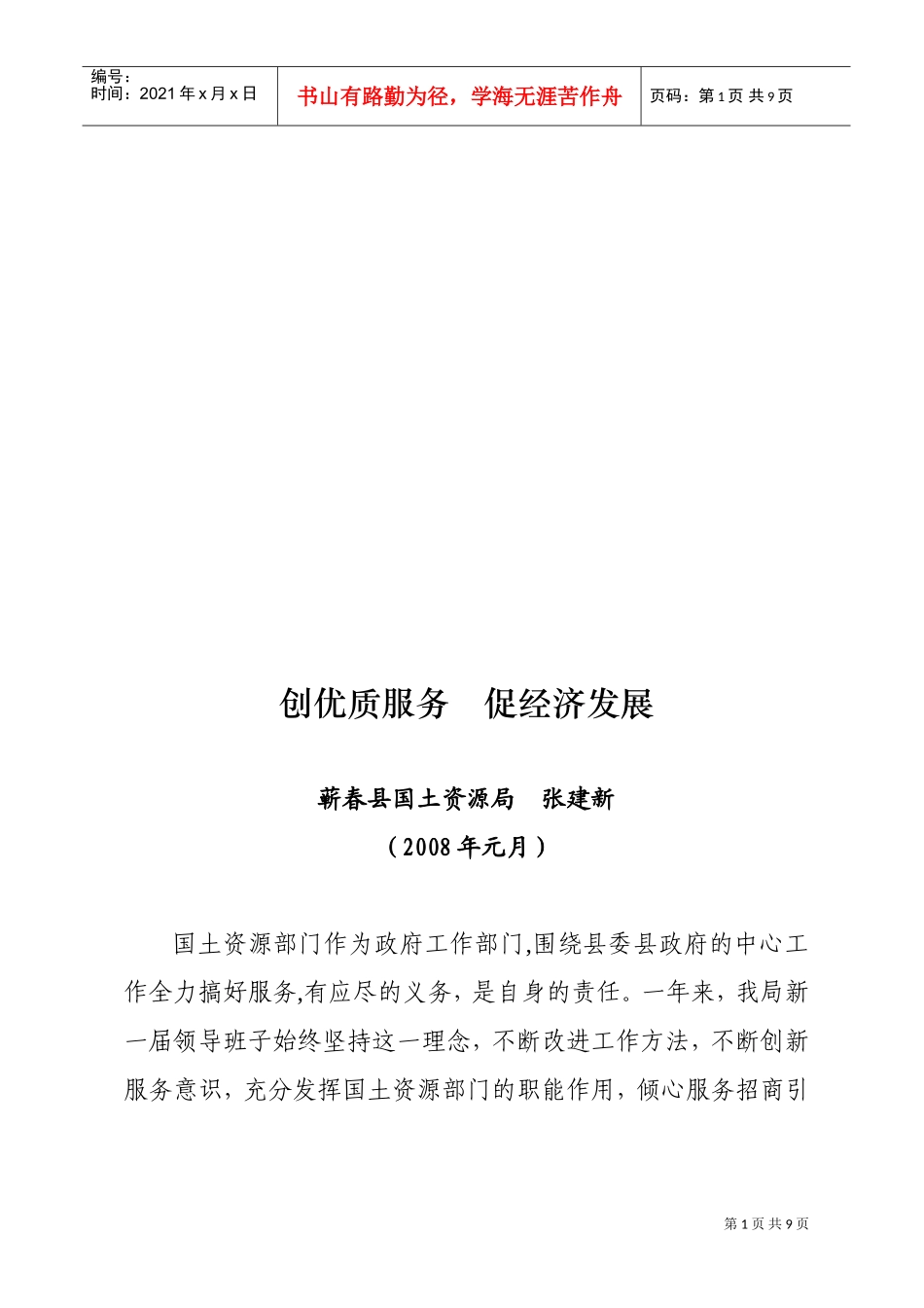 创优质服务、促经济发展_第1页