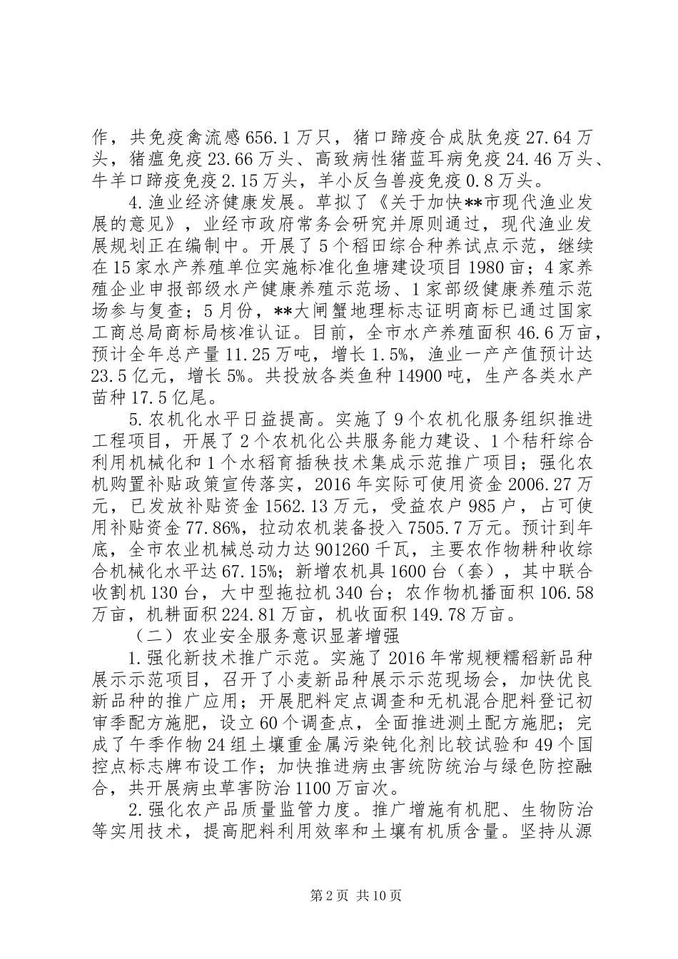 农业委员会XX年工作总结_第2页