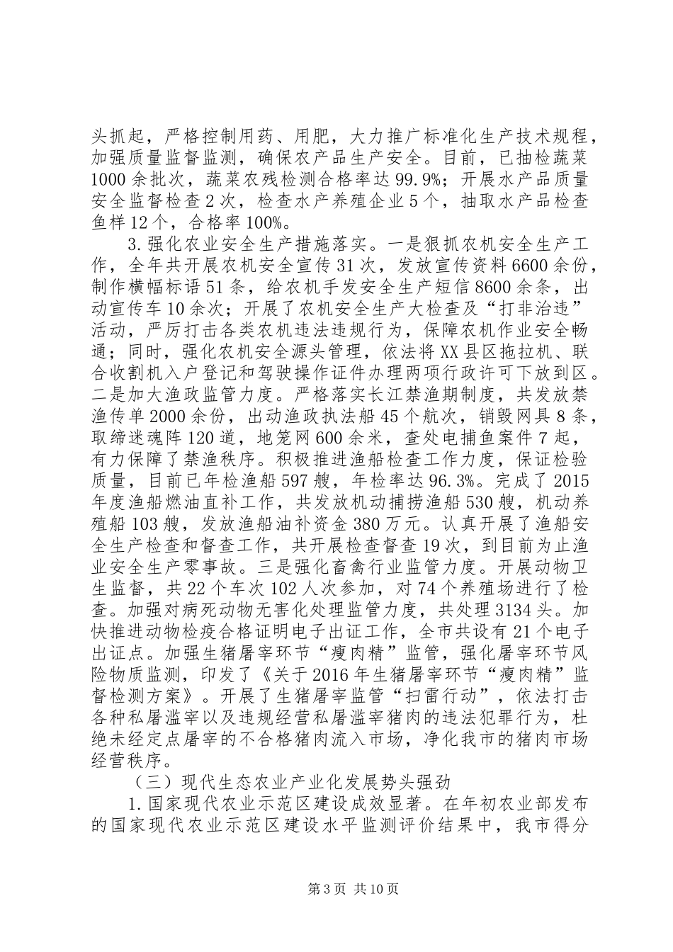 农业委员会XX年工作总结_第3页