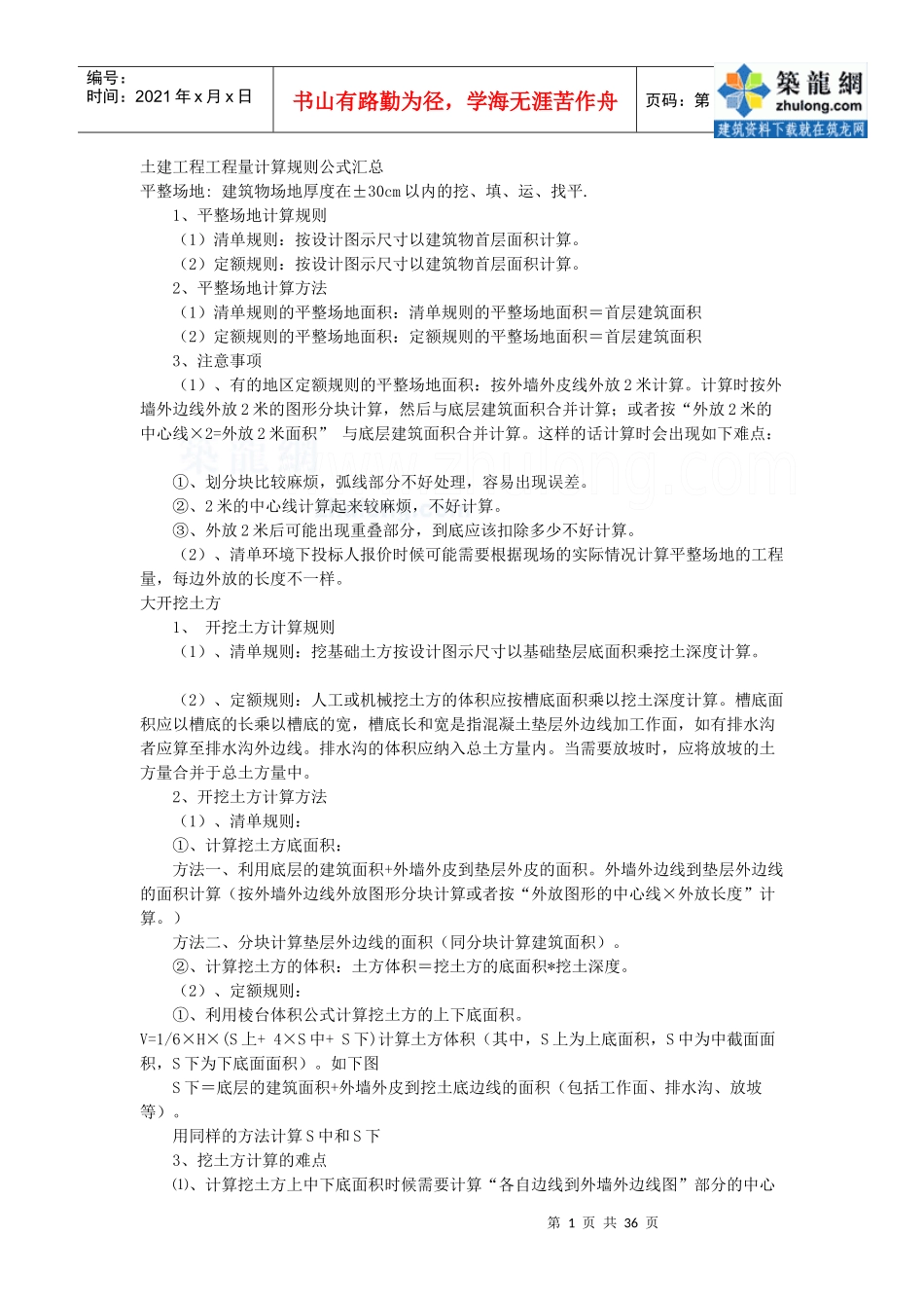 土建造价员计算规则_secret_第1页