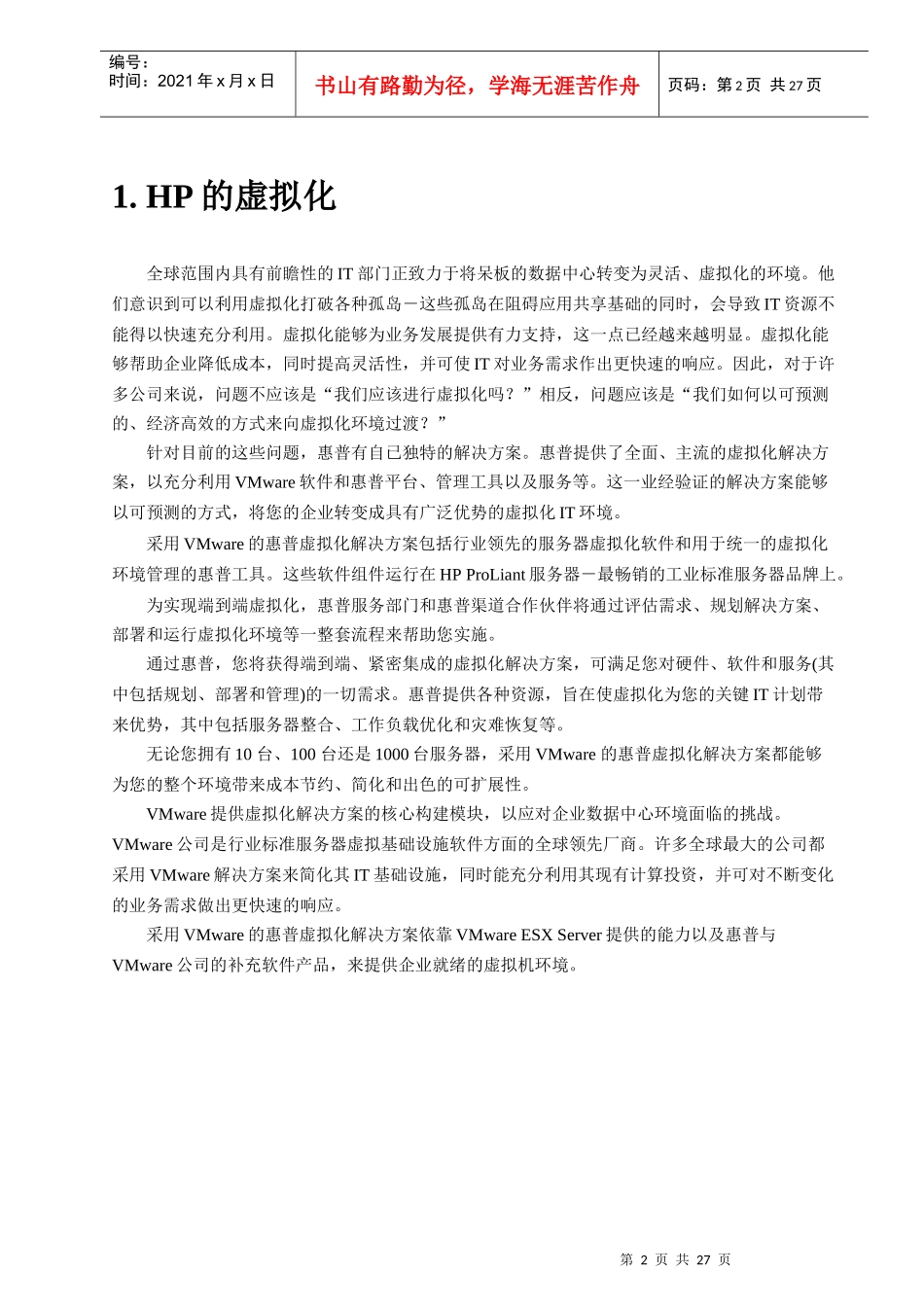 VMware服务器虚拟架构解决方案_第2页