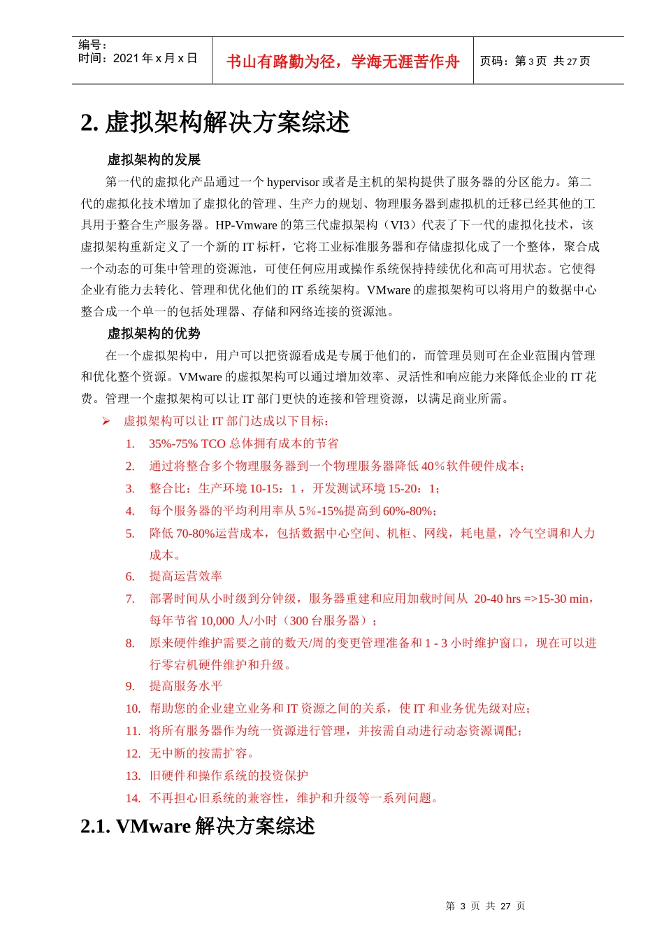 VMware服务器虚拟架构解决方案_第3页