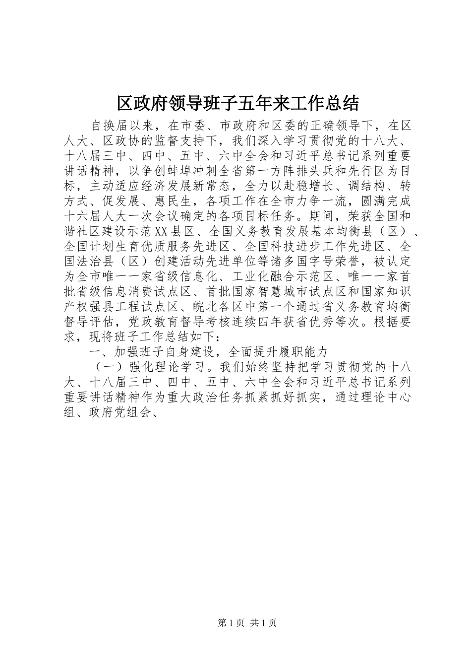区政府领导班子五年来工作总结_第1页