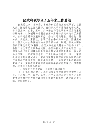 区政府领导班子五年来工作总结