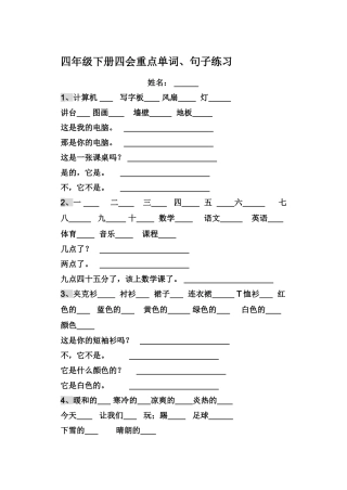 四年级下册四会重点单词句子练习题 
