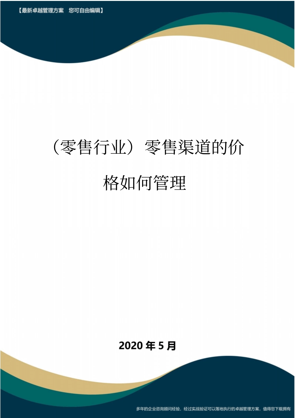 (零售行业)零售渠道的价格如何管理_第1页