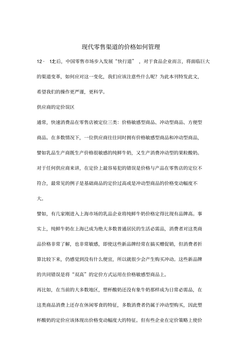 (零售行业)零售渠道的价格如何管理_第2页