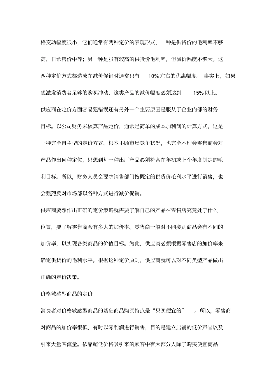(零售行业)零售渠道的价格如何管理_第3页