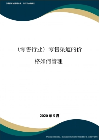 (零售行业)零售渠道的价格如何管理